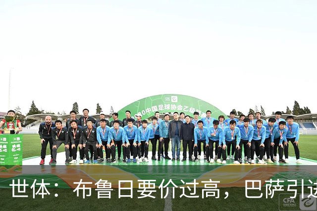世体：布鲁日要价过高，巴萨引进18岁小将比斯乌受阻但仍未放弃