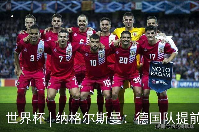 世界杯 | 纳格尔斯曼：德国队提前出线也不会大幅轮换人员