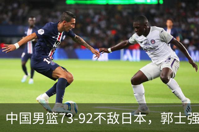 中国男篮73-92不敌日本，郭士强选人用人问题明显，杨瀚森难当大用，评分出炉：郭士强高诗岩2.5分！