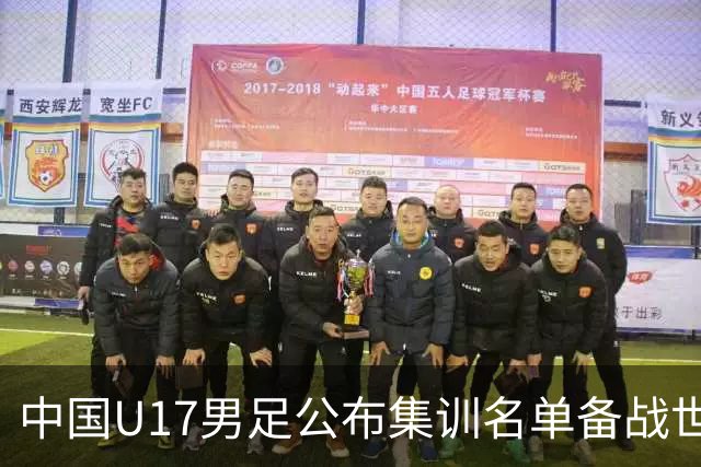 中国U17男足公布集训名单备战世界杯