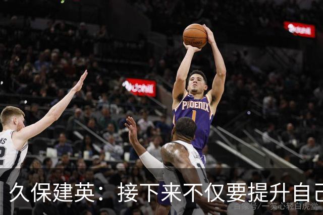 久保建英：接下来不仅要提升自己还要管理好身体，不能再拖累球队
