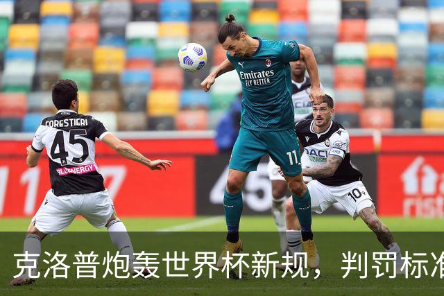 克洛普炮轰世界杯新规，判罚标准堪称反阿森纳规则