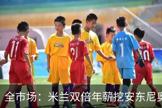 全市场：米兰双倍年薪挖安东尼奥·席尔瓦，准备向本菲卡正式报价