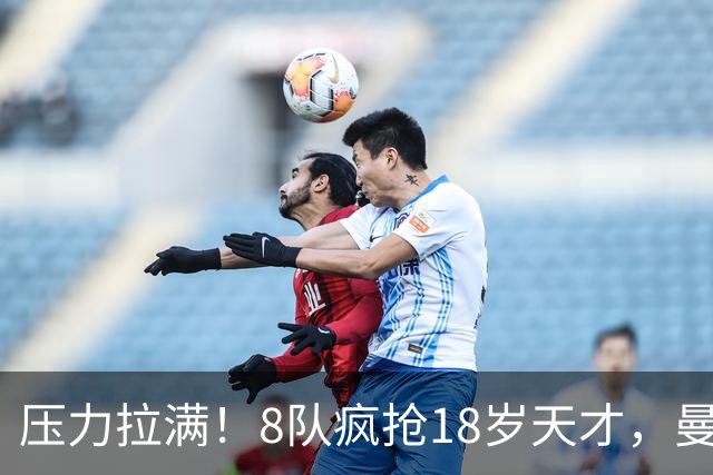 压力拉满！8队疯抢18岁天才，曼联押宝潜力中场藏巨大隐患