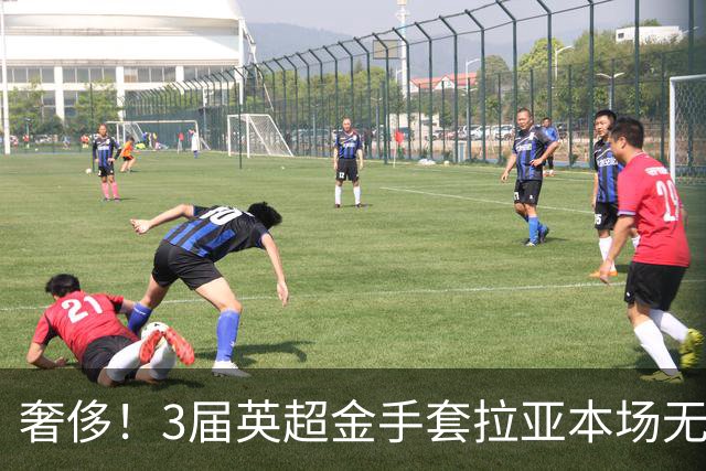 奢侈！3届英超金手套拉亚本场无缘先发，乌奈西蒙仍是西班牙一门