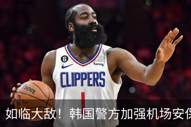 如临大敌！韩国警方加强机场安保 百名警察保护韩国队回国