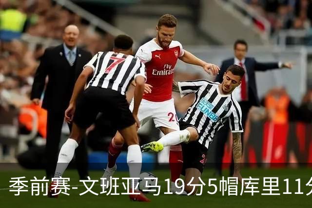 季前赛-文班亚马19分5帽库里11分 马刺胜勇士