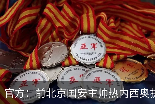 官方：前北京国安主帅热内西奥执教马赛