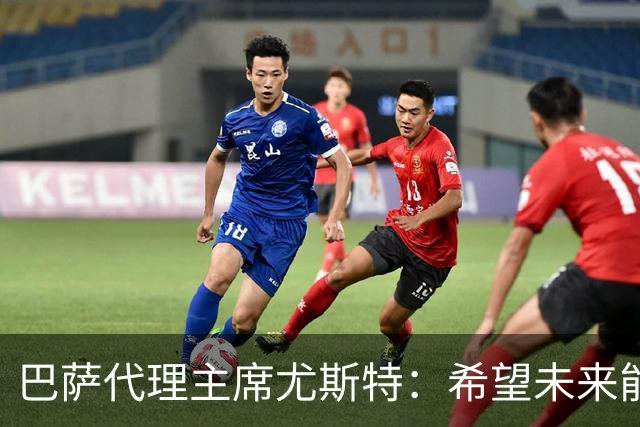 巴萨代理主席尤斯特：希望未来能当上俱乐部主席，我很有这个意愿