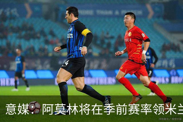 意媒：阿莫林将在季前赛率领米兰对阵国米、切尔西和旧主曼联