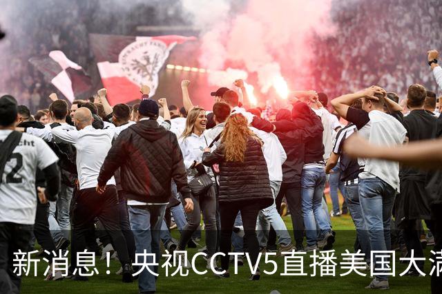 新消息！央视CCTV5直播美国大满贯，王楚钦孙颖莎迎战张本兄妹冲击冠军