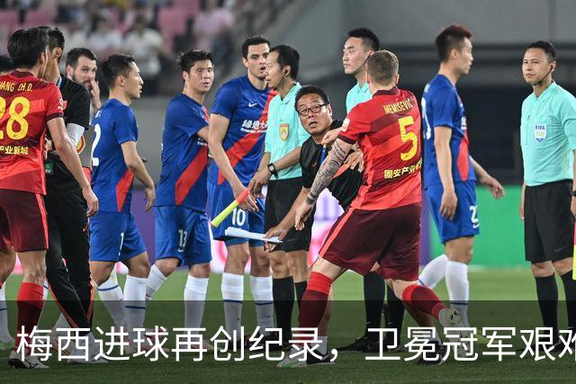 梅西进球再创纪录，卫冕冠军艰难淘汰最大黑马