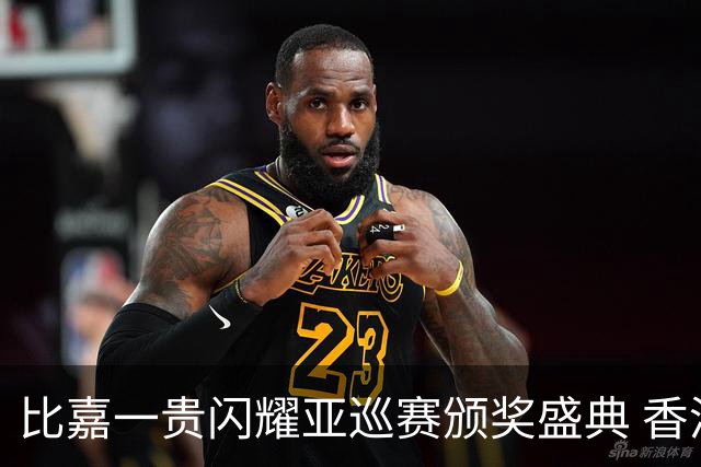 比嘉一贵闪耀亚巡赛颁奖盛典 香港哥尔夫球会再获荣耀