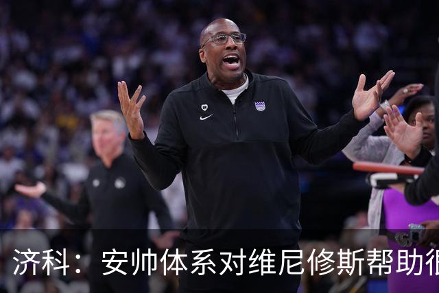 济科：安帅体系对维尼修斯帮助很大，对阵苏格兰他本有机会进4球