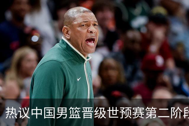 热议中国男篮晋级世预赛第二阶段：排位并不理想，但命运掌握在自己手里
