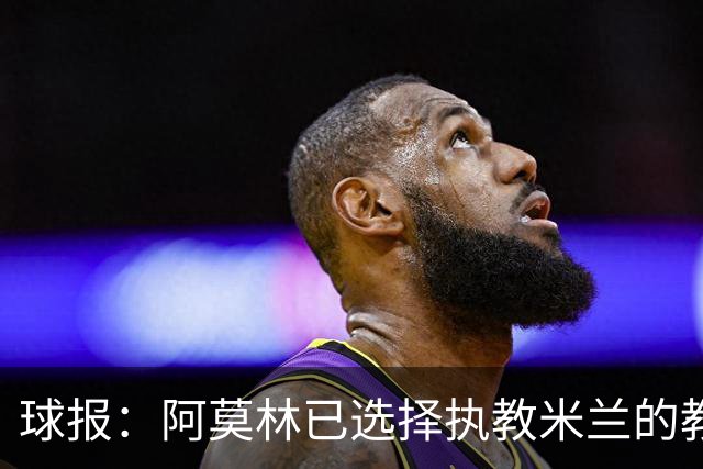 球报：阿莫林已选择执教米兰的教练组成员，将继续依仗自己的团队