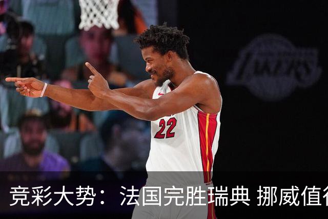 竞彩大势：法国完胜瑞典 挪威值得信任