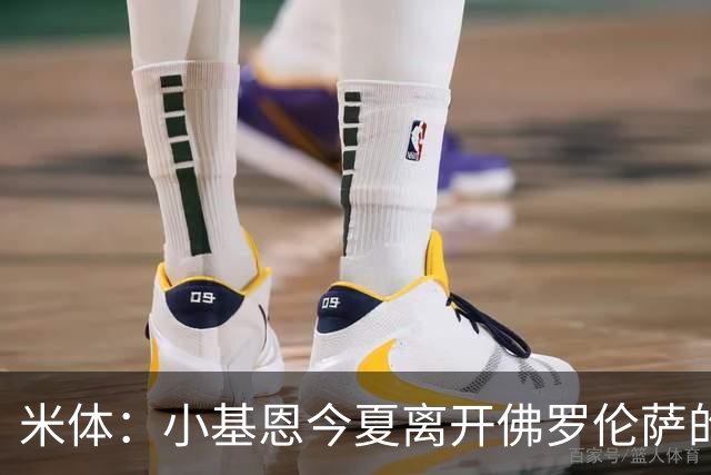 米体：小基恩今夏离开佛罗伦萨的可能性不大，双方有意继续合作