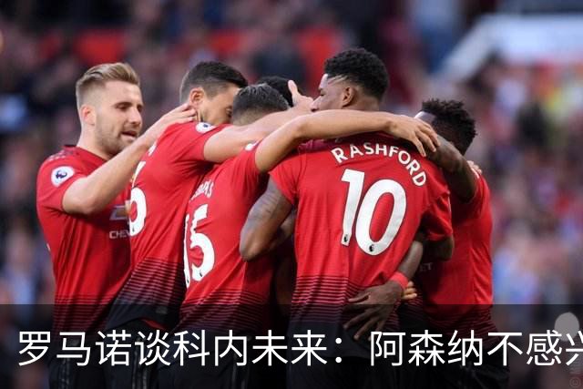 罗马诺谈科内未来：阿森纳不感兴趣，球员并非其热门目标
