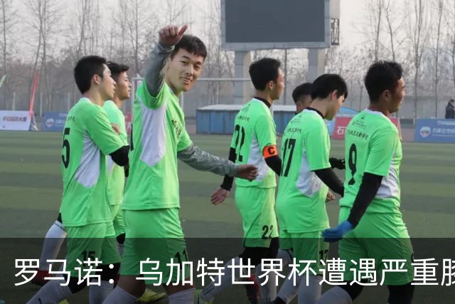 罗马诺：乌加特世界杯遭遇严重膝伤，可能影响曼联今夏转会计划