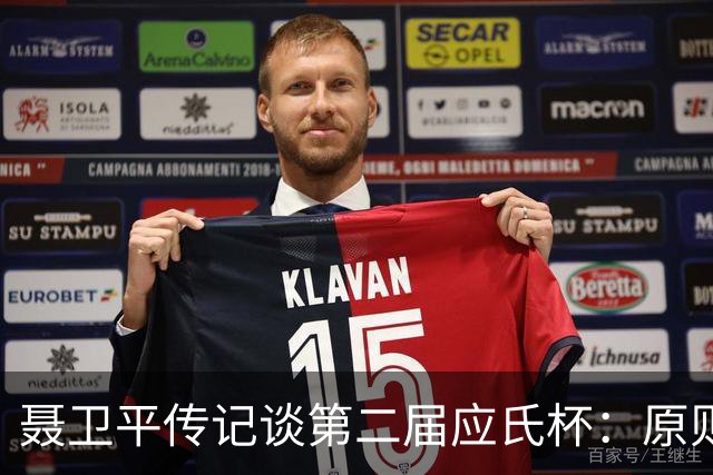 聂卫平传记谈第二届应氏杯：原则问题 绝不退让