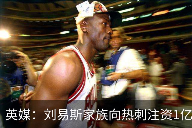 英媒：刘易斯家族向热刺注资1亿镑，后续还会有更多资金注入
