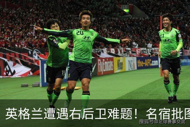 英格兰遭遇右后卫难题！名宿批图赫尔：不带阿诺德是个错误