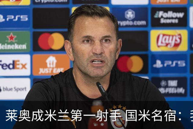 莱奥成米兰第一射手 国米名宿：我们缺少这样的球员
