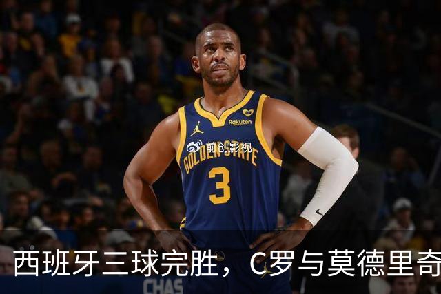 西班牙三球完胜，C罗与莫德里奇对话