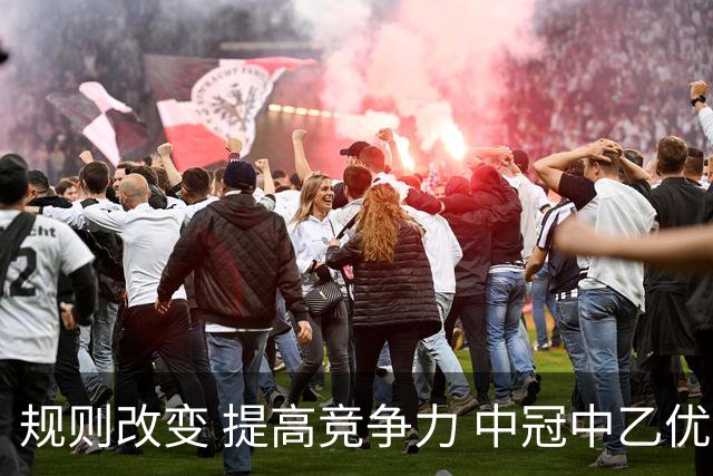 规则改变 提高竞争力 中冠中乙优化参赛方案