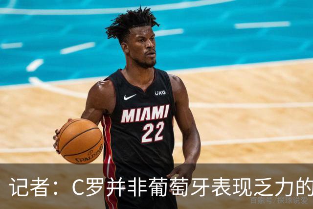 记者：C罗并非葡萄牙表现乏力的罪魁祸首，他获得的支援太少了