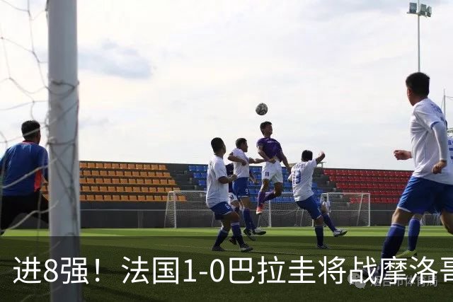 进8强！法国1-0巴拉圭将战摩洛哥 姆巴佩点射杜埃造点主裁引争议