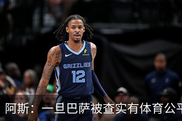 阿斯：一旦巴萨被查实有体育公平违规行为，欧足联可实施自主处罚