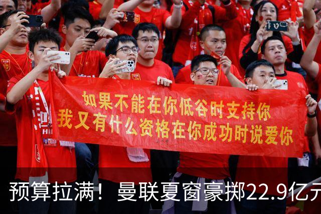 预算拉满！曼联夏窗豪掷22.9亿元，四大引援目标各有进展与阻碍