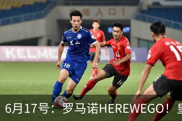 6月17号：罗马诺HEREWEGO！皇马6000万闪击蓝军飞翼，下赛季西甲大结局！