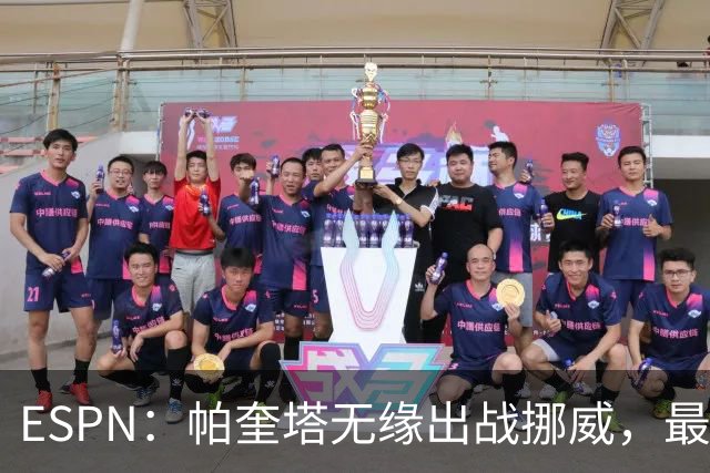 ESPN：帕奎塔无缘出战挪威，最可能的替代人选是达尼洛和马丁内利