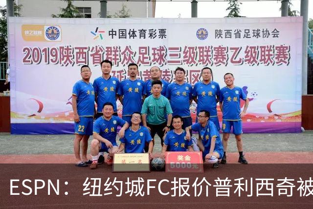 ESPN：纽约城FC报价普利西奇被拒，AC米兰将他视为非卖品
